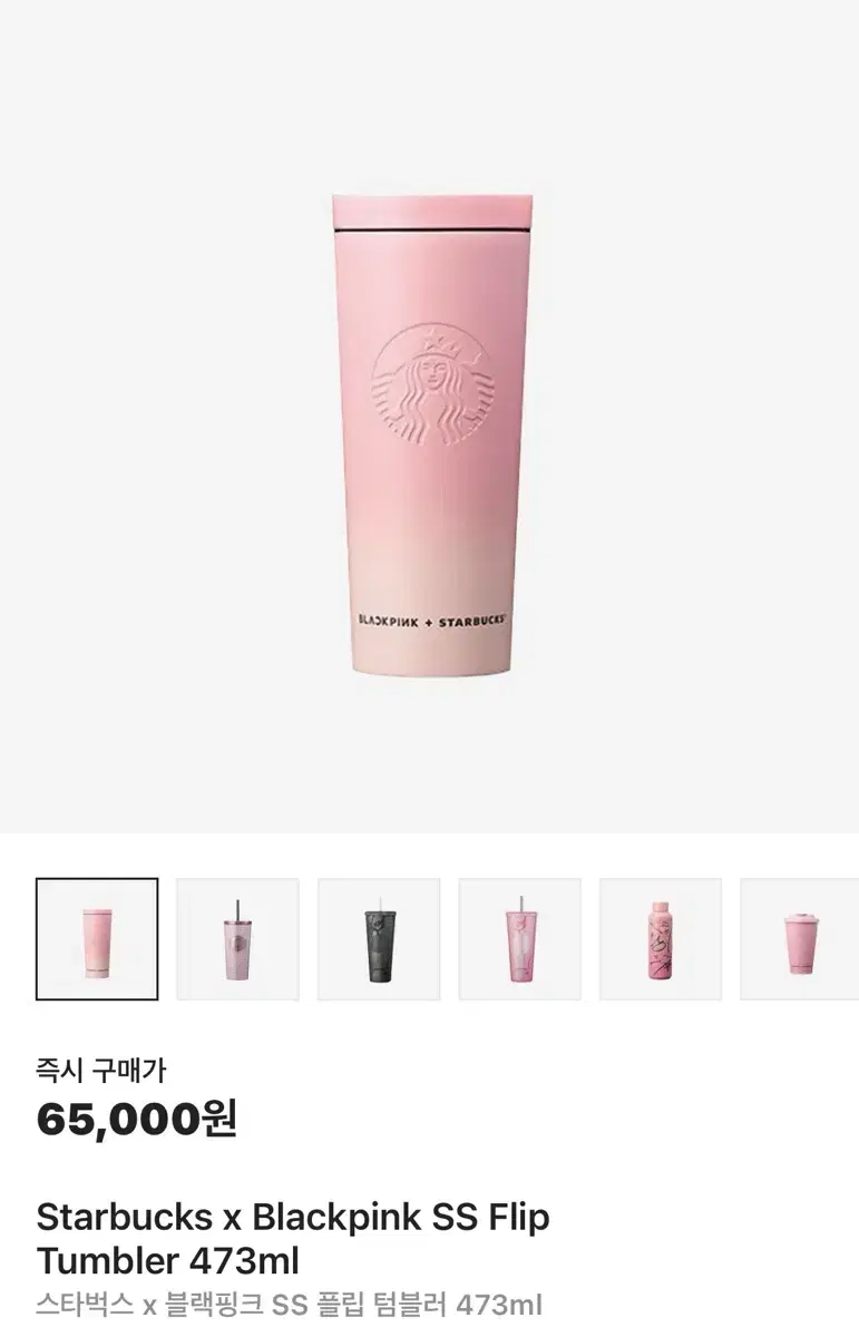 스타벅스 x 블랙핑크 SS 플립 텀블러 473ml